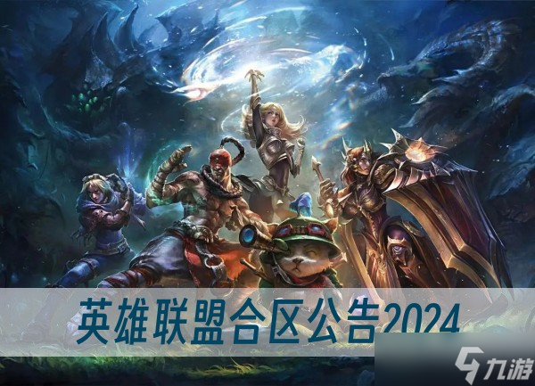 英雄联盟合区公告2024