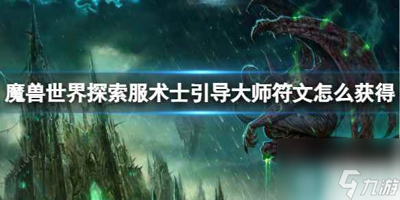 《魔兽世界》探索服术士引导大师符文获取方法
