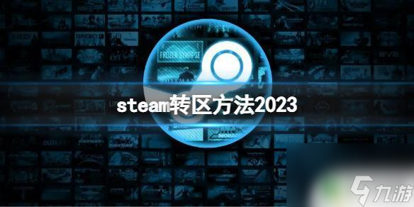 <a id='link_pop' class='keyword-tag' href='https://www.9game.cn/steam2/'>steam</a> 如何换区 《Steam》转区方法及步骤