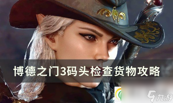 <a id='link_pop' class='keyword-tag' href='https://www.9game.cn/bdzm3/'>博德之门3</a>码头检查货物怎么触发 码头检查货物攻略