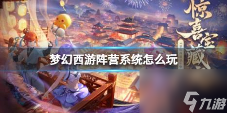 梦幻西游阵营系统玩法介绍