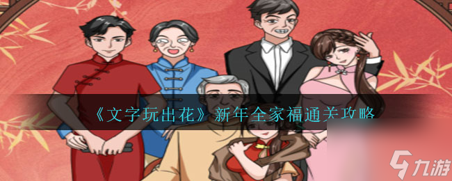 文字玩出花新年全家福怎么过-新年全家福通关攻略