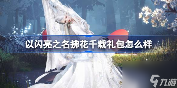 <a id='link_pop' class='keyword-tag' href='https://www.9game.cn/yslzm/'>以闪亮之名</a>拂花千载礼包怎么样,以闪亮之名拂花千载拍照礼包介绍