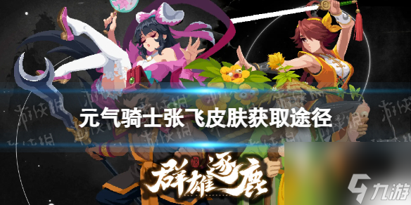 元气骑士张飞皮肤获取途径