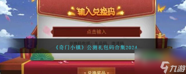 奇门小镇礼包码2024-奇门小镇公测礼包码合集