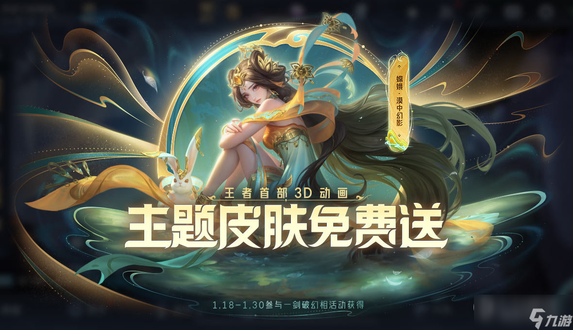 《王者荣耀》嫦娥一剑破幻相皮肤免费获取攻略