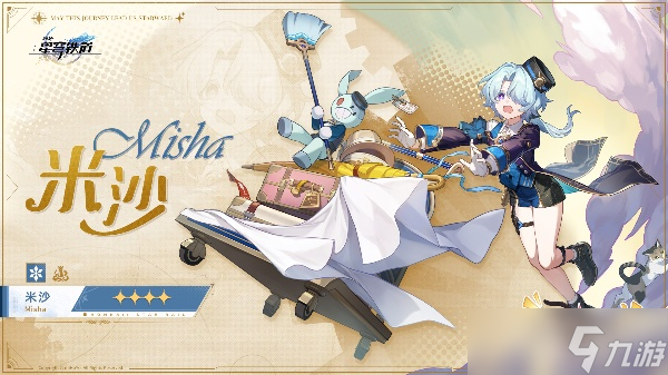 崩坏星穹铁道米沙强度如何
