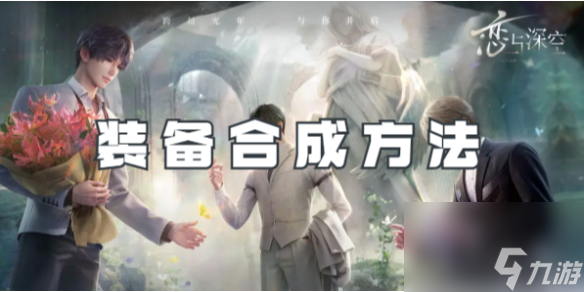 恋与深空装备合成方法