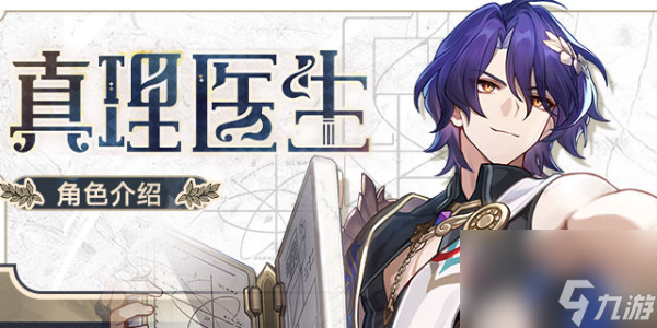 崩坏星穹铁道真理医生怎么获得