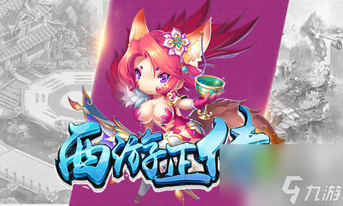二郎神戀上白骨精？西游正傳攻略推薦