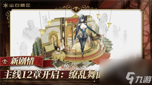 <a id='link_pop' class='keyword-tag' href='https://www.9game.cn/projectsnow/'>尘白禁区</a>1.5版本缭乱舞曲活动介绍 1.5版本潜行玩法怎么玩