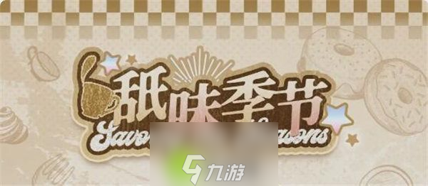 光与夜之恋舐味季节酌暮活动怎么玩-光与夜之恋舐味季节酌暮活动介绍攻略