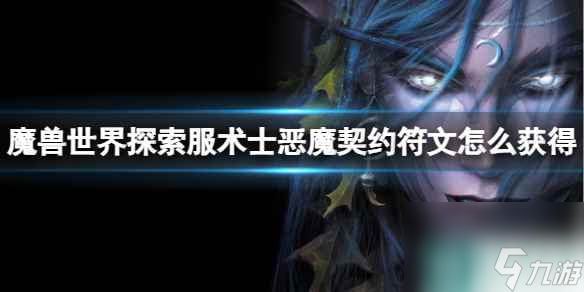 《魔兽世界》探索服术士恶魔契约符文获取方法