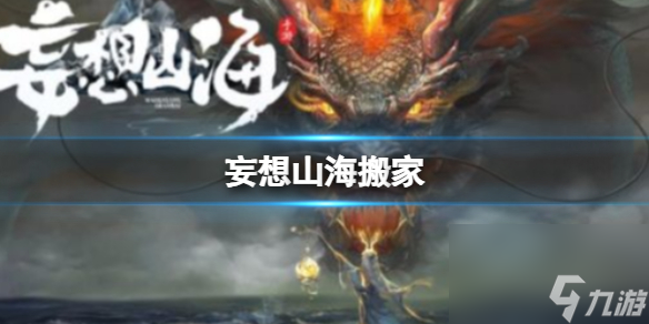 妄想山海搬家