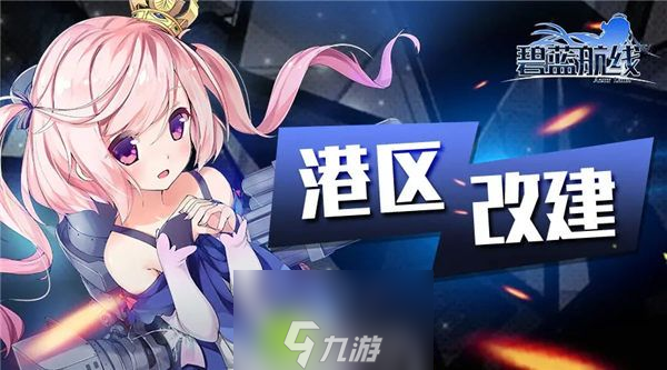 碧蓝航线作战准备星海活动怎么玩-碧蓝航线作战准备星海活动玩法介绍