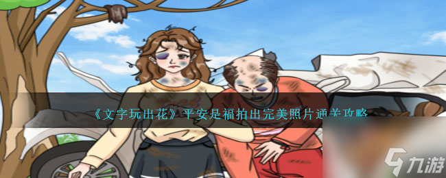 文字玩出花平安是福拍出完美照片怎么过-通关攻略
