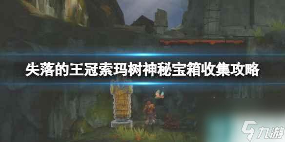 《波斯王子失落的王冠》索玛树神秘宝箱收集攻略