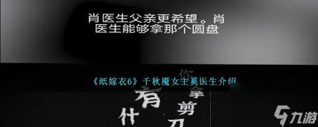 纸嫁衣6千秋魇女主是谁？千秋魇奚女主奚医生背景一览[多图]