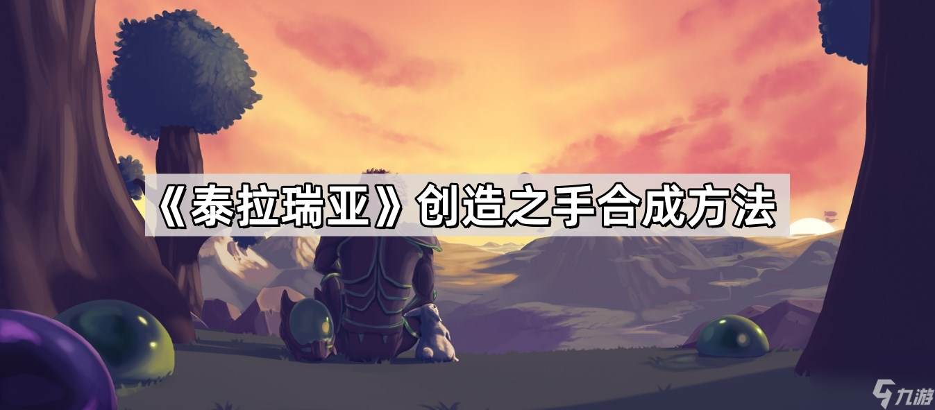 《泰拉瑞亚》创造之手合成方法