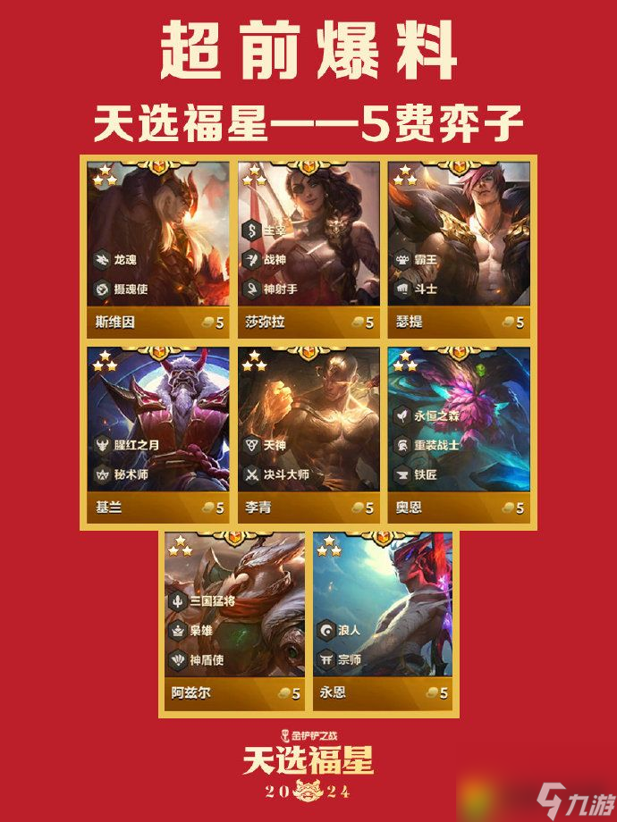 金鏟鏟之戰(zhàn)天選福星什么時(shí)候回歸-金鏟鏟之戰(zhàn)2024天選福星返場(chǎng)時(shí)間介紹