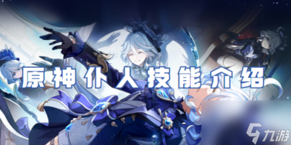 原神仆人技能介绍