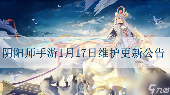阴阳师维护更新公告今天-阴阳师手游1月17日维护更新公告
