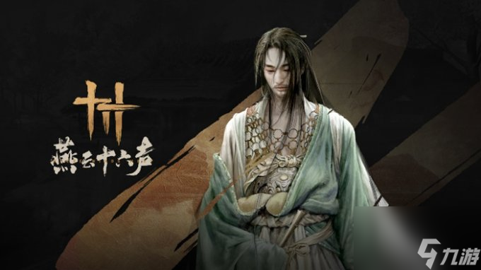 五代十国英雄恨，《燕云十六声》响彻乱世苍穹！