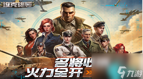 坦克雄师兑换码<a href=