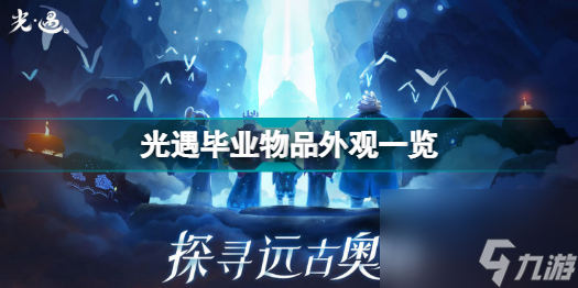 光遇破碎季毕业外观是什么(光遇毕业物品外观一览)「已采纳」