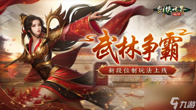 玩转武林竞技！《剑侠世界：起源》段位制玩法荣誉上线