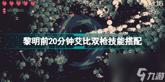 黎明前20分鐘艾比雙槍技能怎么配(黎明前20分鐘艾比雙槍技能搭配攻略)「專(zhuān)家說(shuō)」