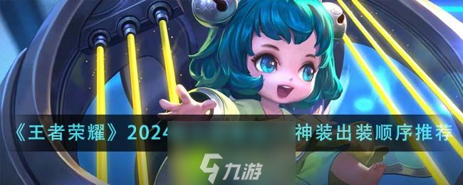 王者荣耀2024蔡文姬最强六神装怎么出装-王者荣耀2024蔡文姬最强六神装出装顺序推荐介绍