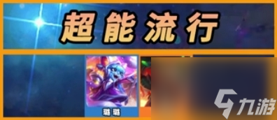 云顶之弈s10羁绊全览图一览