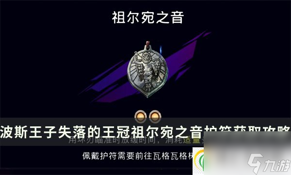 波斯王子失落的王冠祖爾宛之音護(hù)符加成及獲取攻略