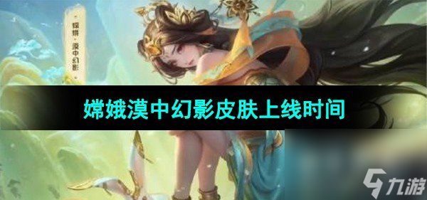 《王者荣耀》嫦娥漠中幻影皮肤上线时间