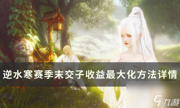《逆水寒》赛季末交子怎么收益最大化 赛季末交子收益最大化方法详情