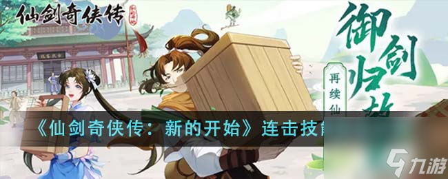 仙剑奇侠传新的开始连击技能有什么用-连击技能用法介绍
