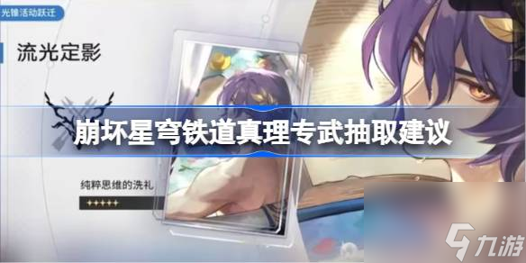 崩坏星穹铁道真理专武抽取建议,崩坏星穹铁道真理专武要不要抽