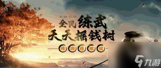 千年3将于1月18日更新：全民练武天天摇钱树