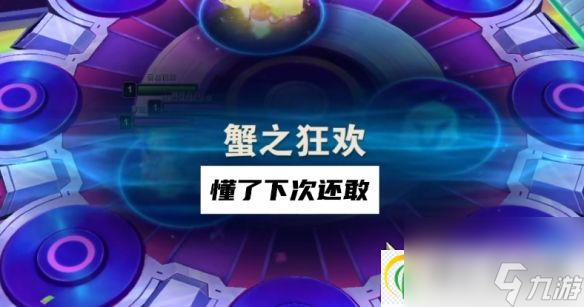 云顶之弈蟹之狂欢怎么打 蟹之狂欢打法攻略