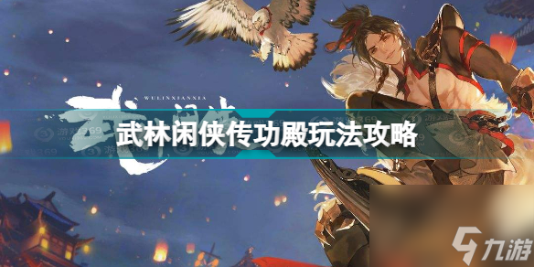武林闲侠传功殿怎么玩(武林闲侠传功殿玩法攻略)「2023推荐」