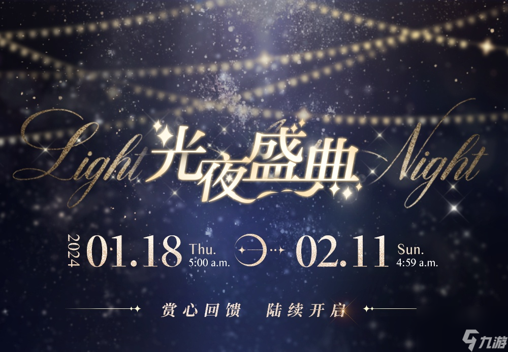 《光與夜之戀》「光夜盛典」系列活動今日開啟！