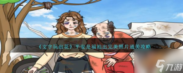 文字玩出花平安是福拍出完美照片怎么通关 通关攻略