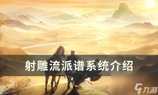 《射雕》流派谱有什么用 流派谱系统介绍