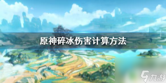 原神破冰伤害怎么算 碎冰伤害数值计算方法