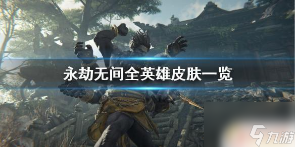 steam永劫无间皮肤 《永劫无间》全英雄皮肤一览表