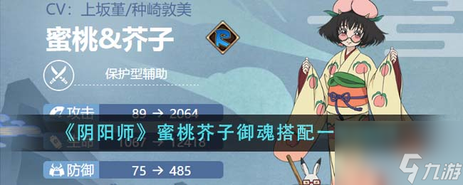 阴阳师蜜桃芥子御魂怎么搭配-蜜桃芥子御魂搭配一览2024