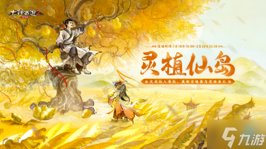 龙小侠初值技能公布！《大话西游2经典版》灵植仙岛今日全服！