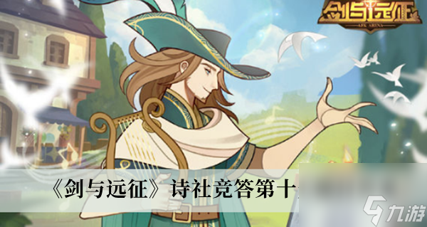 剑与远征诗社竞答第十天题目答案