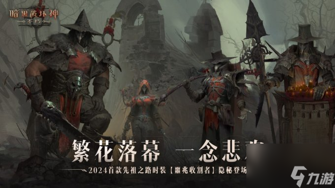 繁花落幕，一念悲欢！《暗黑破坏神：不朽》开年首款先祖之路时装登场